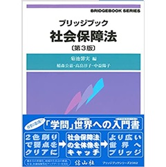 ブリッジブック社会保障法(第3版) (ブリッジブックシリーズ)