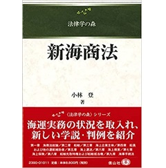 至誠堂書店オンラインショップ / 新海商法 (法律学の森)