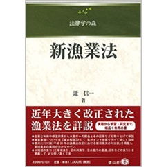新漁業法 (法律学の森)