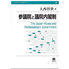 立命館大学法学叢書20　参議院と議院内閣制