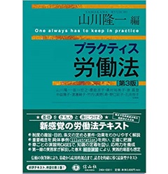 プラクティス労働法(第3版) (プラクティスシリーズ)