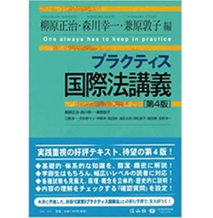 プラクティス国際法講義〔第4版〕 (プラクティスシリーズ)