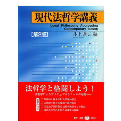 現代法哲学講義（第2版）