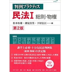 判例プラクティス民法1 総則・物権〔第2版〕 (判例プラクティスシリーズ)