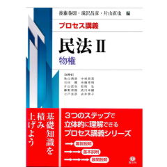 【プロセス講義】民法2 物権 (プロセス講義民法シリーズ)