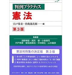 判例プラクティス憲法〔第3版〕 (判例プラクティスシリーズ)