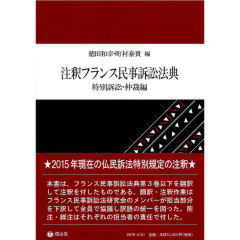 注釈フランス民事訴訟法典　特別訴訟・仲裁編