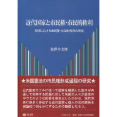 近代国家と市民権・市民的権利