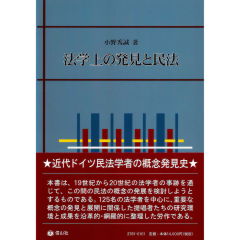 至誠堂書店オンラインショップ / 法学上の発見と民法