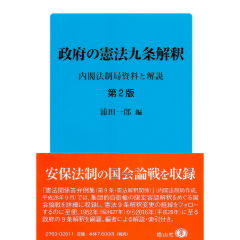 【中古】 政府の憲法九条解釈 内閣法制局資料と解説 第２版/信山社出版/浦田一郎 楽天市場】【中古】 政府の憲法九条解釈 内閣法制局資料と解説