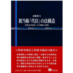 抵当権「代位」の法構造―担保法学研究、その理論と実務