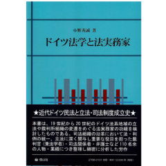 ドイツ法学と法実務家