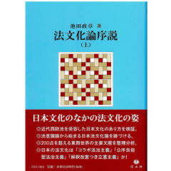 法文化論序説(上)