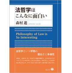 法哲学はこんなに面白い