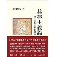 共存主義論―ポスト資本主義の見取り図