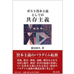 至誠堂書店オンラインショップ / ポスト資本主義としての共存主義