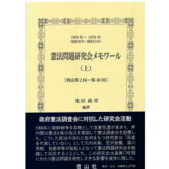 憲法問題研究会メモワール（上）