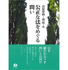 公正な法をめぐる問い
