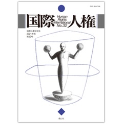 国際人権2021年報 第32号