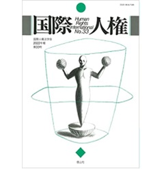 国際人権2022年報 第33号