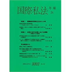 至誠堂書店オンラインショップ / 国際私法年報第24号(2022)