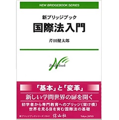 至誠堂書店オンラインショップ / 新ブリッジブック国際法入門