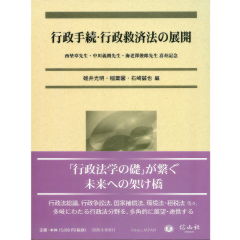 西埜章先生・中川義朗先生・海老澤俊郎先生喜寿記念　行政手続・行政救済法の展開