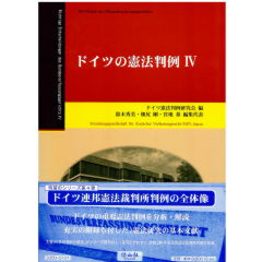 ドイツの憲法判例　4