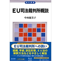 EU司法裁判所概説 (現代選書)