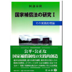 国家補償法の研究1 その実践的理論