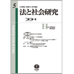法と社会研究【第5号】