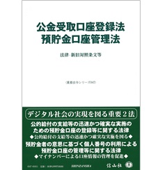 公金受取口座登録法/預貯金口座管理法―法律・新旧対照条文等 (重要法令シリーズ047)