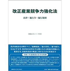 至誠堂書店オンラインショップ / 改正産業競争力強化法―法律・施行令・施行規則 (重要法令シリーズ049)
