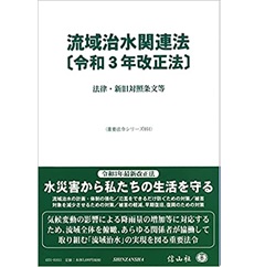流域治水関連法〔令和3年改正法〕―法律・新旧対照条文等 (重要法令シリーズ051)