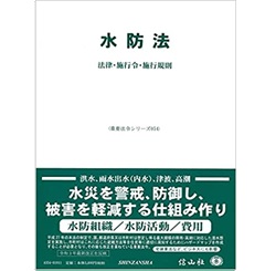 水防法―法律・施行令・施行規則 (重要法令シリーズ054)