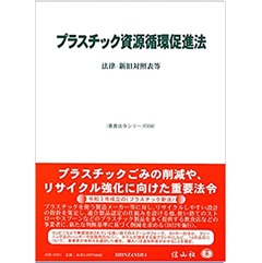 プラスチック資源循環促進法―法律・新旧対照表等 (重要法令シリーズ056)