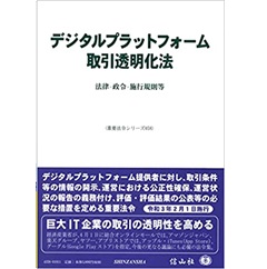 デジタルプラットフォーム取引透明化法―法律・政令・施行規則等 (重要法令シリーズ058)