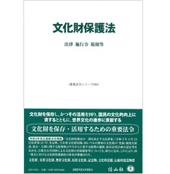 文化財保護法―法律・施行令・規則等 (重要法令シリーズ063)