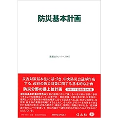 防災基本計画 (重要法令シリーズ065)