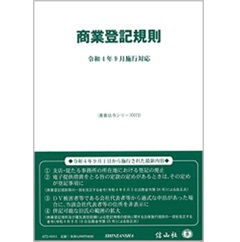 商業登記規則〔令和4年9月施行対応〕 (重要法令シリーズ)