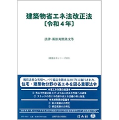 建築物省エネ法改正法〔令和4年〕法律・新旧対照条文等 (重要法令シリーズ)