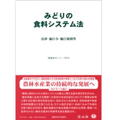 みどりの食料システム法―法律・施行令・施行規則等 (重要法令シリーズ)