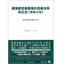 農業経営基盤強化促進法等改正法〔令和4年〕―法律・新旧対照条文等 (重要法令シリーズ)