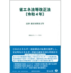 省エネ法等改正法〔令和4年〕―法律・新旧対照条文等 (重要法令シリーズ)