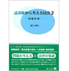 至誠堂書店オンラインショップ / 請求権から考える民法3 ― 債権担保
