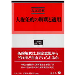 学術選書12　人権条約の解釈と適用