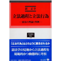 学術選書48　立法過程と立法行為