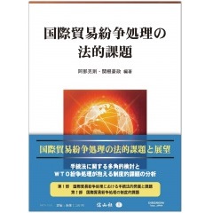 国際貿易紛争処理の法的課題