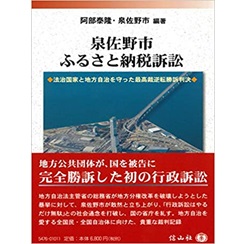 泉佐野市ふるさと納税訴訟 ― 法治国家と地方自治を守った最高裁逆転勝訴判決