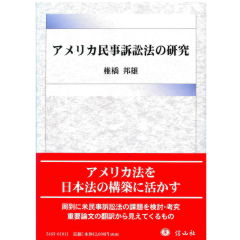 アメリカ民事訴訟法の研究